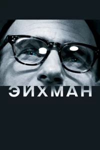 Эйхман 