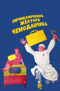 Приключения желтого чемоданчика 