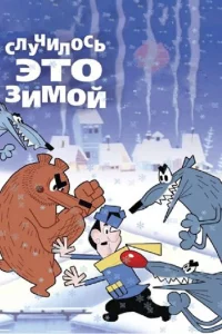 Случилось это зимой 